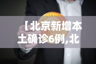 终于明白了 ＂暗宝有技巧吗”揭秘透视辅助万能挂用法