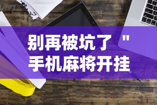 别再被坑了 ＂手机麻将开挂神器铺肋	”科技辅助神器手机版