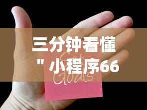 三分钟看懂 "小程序66红中麻将开挂(辅助外挂+教程) 三分钟看懂 "小程序66红中麻将开挂(辅助外挂+教程)