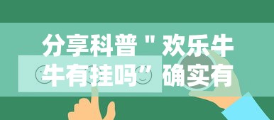 分享科普＂欢乐牛牛有挂吗	”确实有挂
