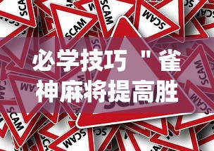 必学技巧 "雀神麻将提高胜率(真的有挂) 必学技巧 "雀神麻将提高胜率(真的有挂)
