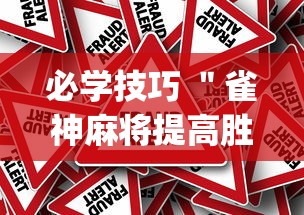 必学技巧 "雀神麻将提高胜率(真的有挂) 必学技巧 "雀神麻将提高胜率(真的有挂)