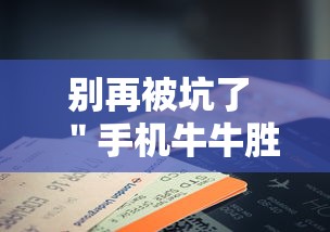 别再被坑了 ＂手机牛牛胜率高的方法	”详细辅助软件教程