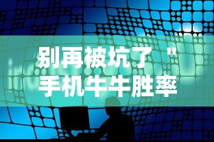 别再被坑了 ＂手机牛牛胜率高的方法”详细辅助软件教程