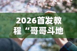 2026首发教程“哥哥斗地主透视	”科技辅助神器手机