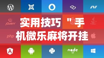 实用技巧 ＂手机微乐麻将开挂神器下载苹果	”(详细辅助脚本)