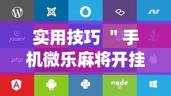 实用技巧 ＂手机微乐麻将开挂神器下载苹果”(详细辅助脚本)