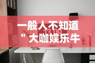 一般人不知道 ＂大咖娱乐牛牛有挂吗”开挂辅助软件教程