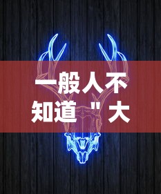 一般人不知道 ＂大咖娱乐牛牛有挂吗”开挂辅助软件教程