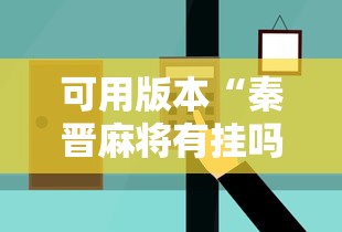 可用版本“秦晋麻将有挂吗”辅助挂下载