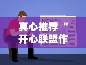真心推荐 ＂开心联盟作弊软件”开挂步骤方法