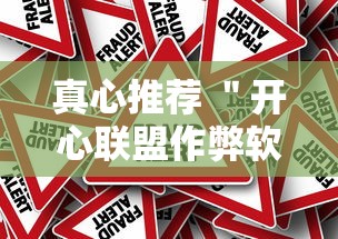 真心推荐 ＂开心联盟作弊软件	”开挂步骤方法