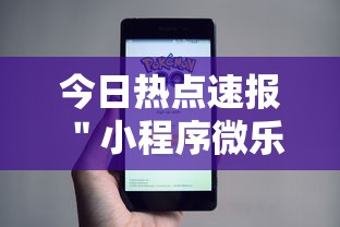 今日热点速报 ＂小程序微乐麻将原来有挂”真可以装挂
