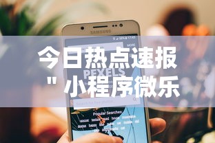 今日热点速报 ＂小程序微乐麻将原来有挂”真可以装挂