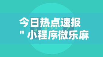 今日热点速报 ＂小程序微乐麻将原来有挂	”真可以装挂