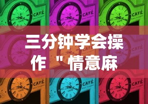 三分钟学会操作 ＂情意麻将到底有没有挂”(详细开挂教程)