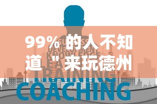 99% 的人不知道 ＂来玩德州可以作弊吗	”事实上真的有挂