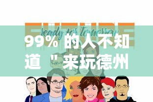 99% 的人不知道 ＂来玩德州可以作弊吗”事实上真的有挂