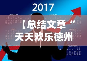 【总结文章“天天欢乐德州开挂教程[玩家必赢神器]