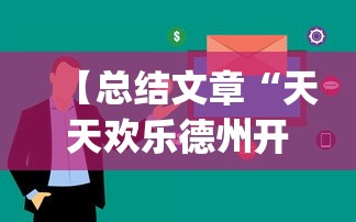 【总结文章“天天欢乐德州开挂教程[玩家必赢神器]