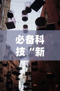必备科技“新道游大厅有挂吗”开挂详细教程