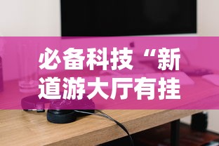 必备科技“新道游大厅有挂吗	”开挂详细教程