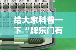给大家科普一下“牌乐门有辅助器吗”(必胜开挂神器)