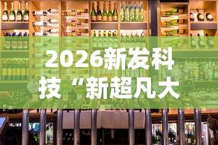 2026新发科技“新超凡大厅辅助开挂	”原来有神器下载!