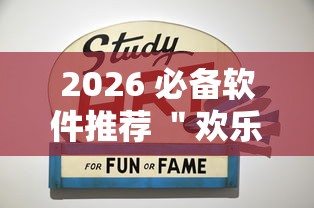 2026 必备软件推荐 ＂欢乐游戏城内置作弊菜单最新版本更新内容”有挂详细开挂教程