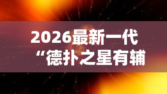 2026最新一代“德扑之星有辅助挂吗	”原来有神器下载