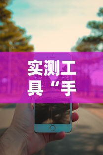 实测工具“手机四川麻将必赢神软件”能不能开挂!