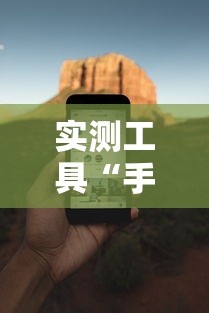 实测工具“手机四川麻将必赢神软件	”能不能开挂!