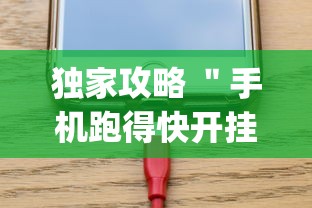 独家攻略 ＂手机跑得快开挂多少钱”(详细透视教程)