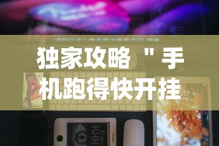 独家攻略 ＂手机跑得快开挂多少钱	”(详细透视教程)