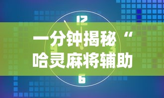 一分钟揭秘“哈灵麻将辅助器工具”(必备工具)辅助教学