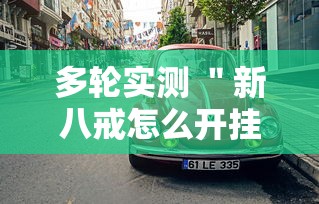 开挂教程“手机麻将挂多少钱一个	”(果然有透视挂)