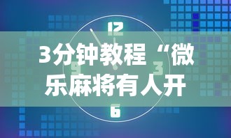 3分钟教程“微乐麻将有人开挂吗”开挂(透视)辅助神器