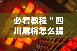 必看教程＂四川麻将怎么提高技术”其实确实有挂